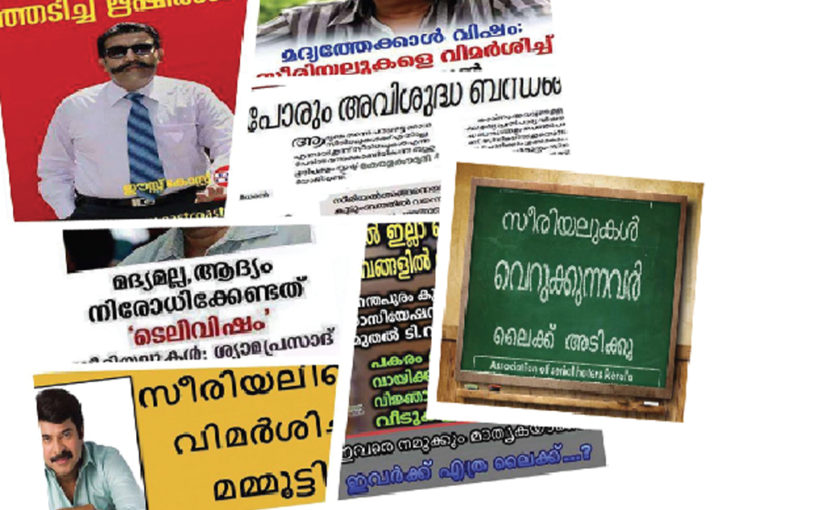 സീരിയൽ കലക്കി കുടുംബവും കലങ്ങി!