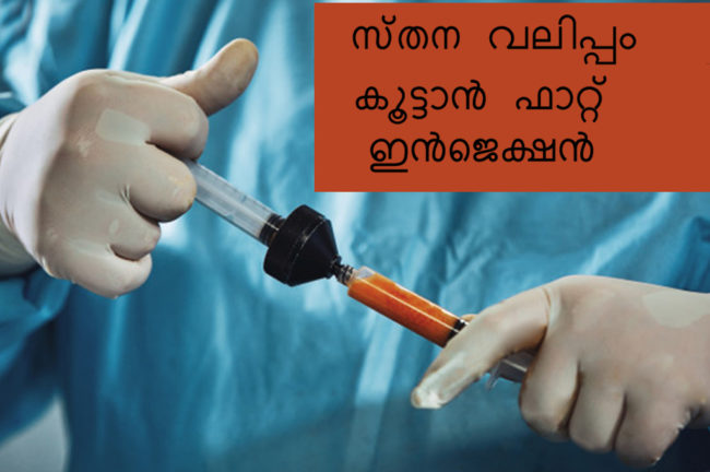 സ്തന വലിപ്പം കൂട്ടാൻ ഫാറ്റ് ഇൻജെക്ഷൻ