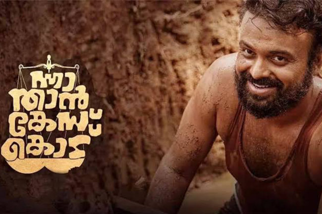 5 ദിവസം, 25 കോടി – ന്നാ കേസ് കൊടുക്കാം!